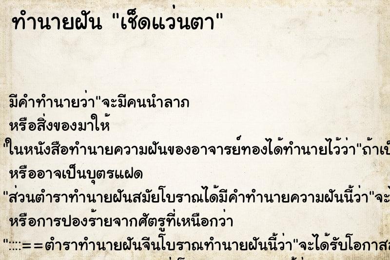 ทำนายฝันทำนายฝันเช็ดแว่นตา