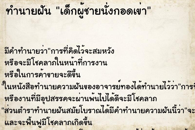 ทำนายฝันทำนายฝันเด็กผู้ชายนั่งกอดเข่า