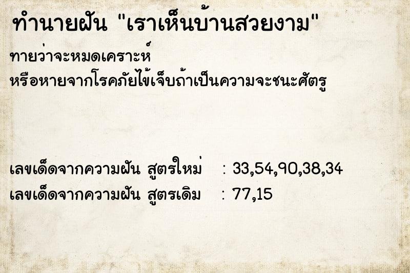 ทำนายฝันเราเห็นบ้านสวยงาม ทำนายฝันทำนายฝันเราเห็นบ้านสวยงาม