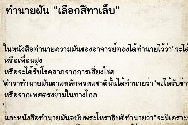 ทำนายฝัน เลือกสีทาเล็บ ทำนายฝัน เลือกสีทาเล็บ