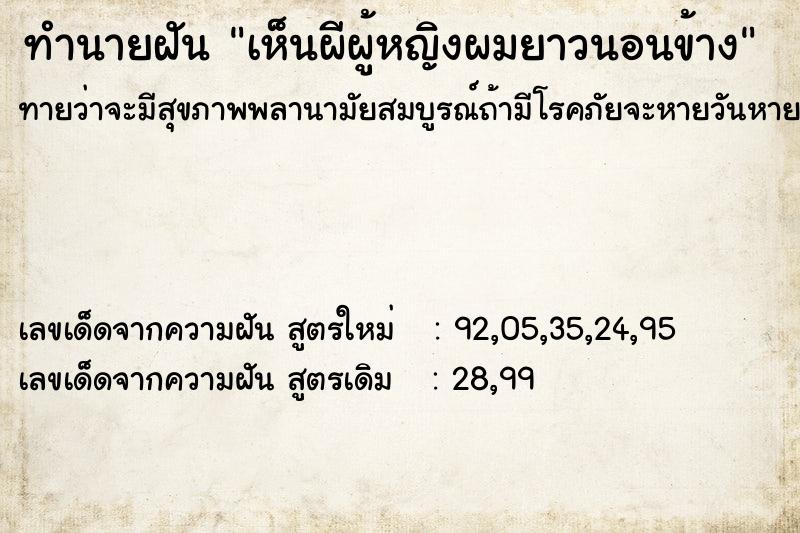 ทำนายฝันทำนายฝันเห็นผีผู้หญิงผมยาวนอนข้าง