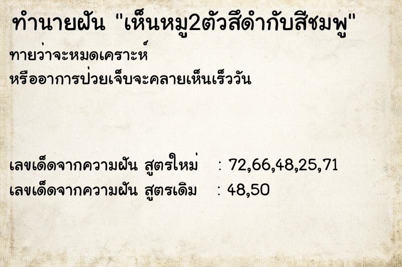 ทำนายฝันทำนายฝันเห็นหมู2ตัวสึดำกับสีชมพู