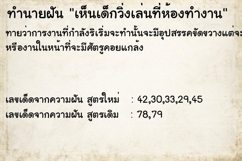 ทำนายฝันทำนายฝันเห็นเด็กวิ่งเล่นที่ห้องทำงาน