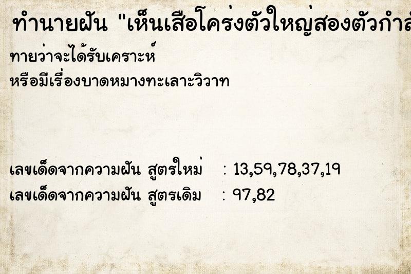 ทำนายฝันทำนายฝันเห็นเสือโคร่งตัวใหญ่สองตัวกำลังเดินไปเดินมา