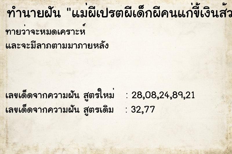 ทำนายฝัน แม่ผีเปรตผีเด็กผีคนแก่ขี้เงินส้วม ทำนายฝัน แม่ผีเปรตผีเด็กผีคนแก่ขี้เงินส้วม