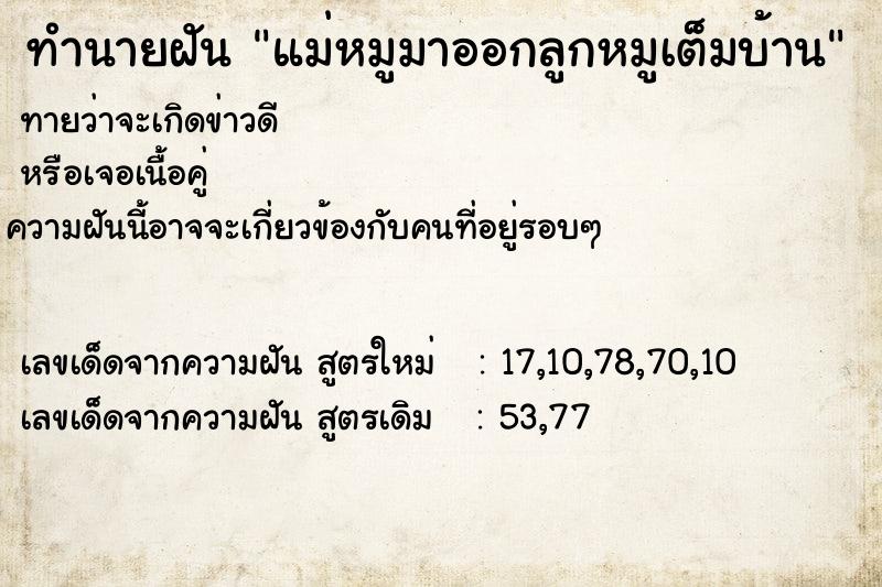 ทำนายฝันแม่หมูมาออกลูกหมูเต็มบ้าน ทำนายฝันทำนายฝันแม่หมูมาออกลูกหมูเต็มบ้าน