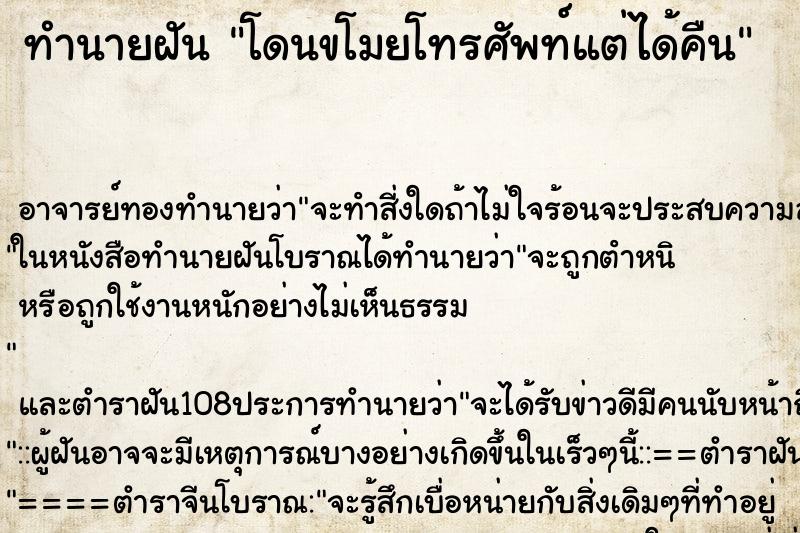 ทำนายฝัน โดนขโมยโทรศัพท์แต่ได้คืน ทำนายฝัน โดนขโมยโทรศัพท์แต่ได้คืน