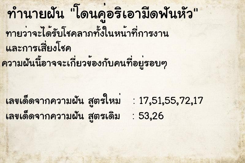 ทำนายฝันทำนายฝันโดนคู่อริเอามีดฟันหัว