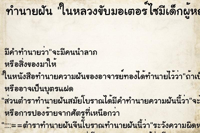 ทำนายฝันในหลวงขับมอเตอร์ไซมีเด็กผู้หญิงนั่งซ้อน ทำนายฝันทำนายฝันในหลวงขับมอเตอร์ไซมีเด็กผู้หญิงนั่งซ้อน