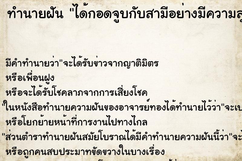 ทำนายฝัน ได้กอดจูบกับสามีอย่างมีความสุข ทำนายฝัน ได้กอดจูบกับสามีอย่างมีความสุข