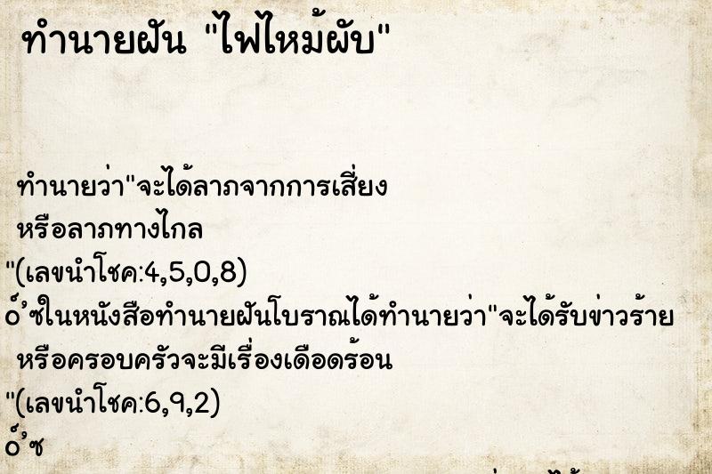 ทำนายฝันทำนายฝันไฟไหม้ผับ