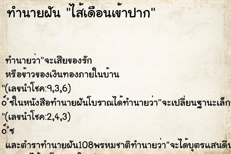 ทำนายฝัน ไส้เดือนเข้าปาก