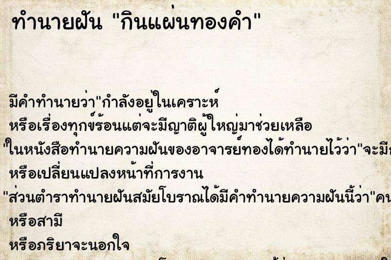 ทำนายฝัน กินแผ่นทองคำ ทำนายฝัน กินแผ่นทองคำ