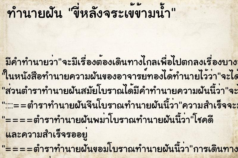 ทำนายฝัน ขี่หลังจระเข้ข้ามน้ำ