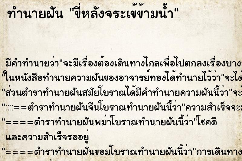 ทำนายฝัน ขี่หลังจระเข้ข้ามน้ำ ตำราโบราณ แม่นที่สุดในโลก