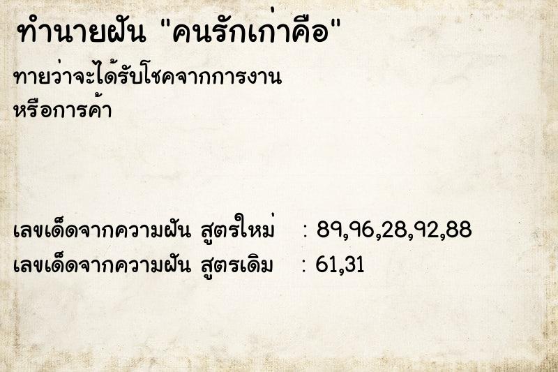 ทำนายฝัน คนรักเก่าคือ ทำนายฝัน คนรักเก่าคือ