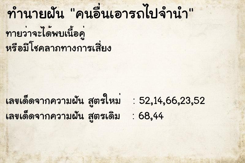 ทำนายฝันทำนายฝันคนอื่นเอารถไปจำนำ