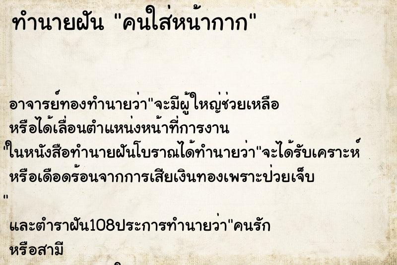 ทำนายฝัน คนใส่หน้ากาก ตำราโบราณ แม่นที่สุดในโลก