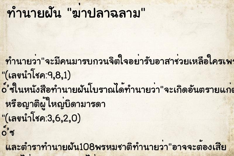 ทำนายฝันทำนายฝันฆ่าปลาฉลาม