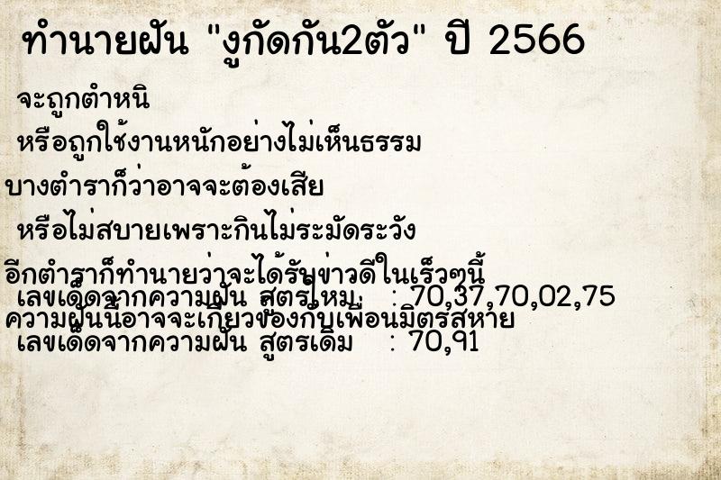 ทำนายฝัน งูกัดกัน2ตัว แม่นๆ ฟรี ด้วยตำราหนังสือทำนายฝันโบราณ ทำนายฝันงูกัดกัน2ตัว