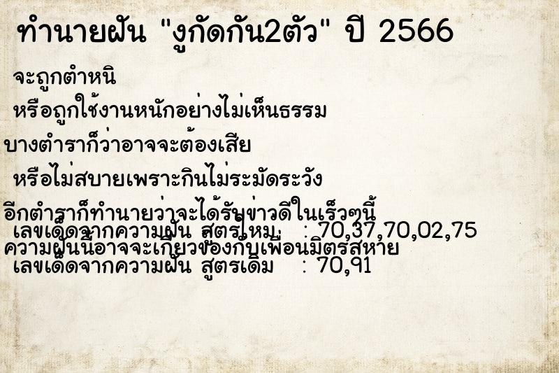 ทำนายฝัน งูกัดกัน2ตัว ตำราโบราณ แม่นที่สุดในโลก