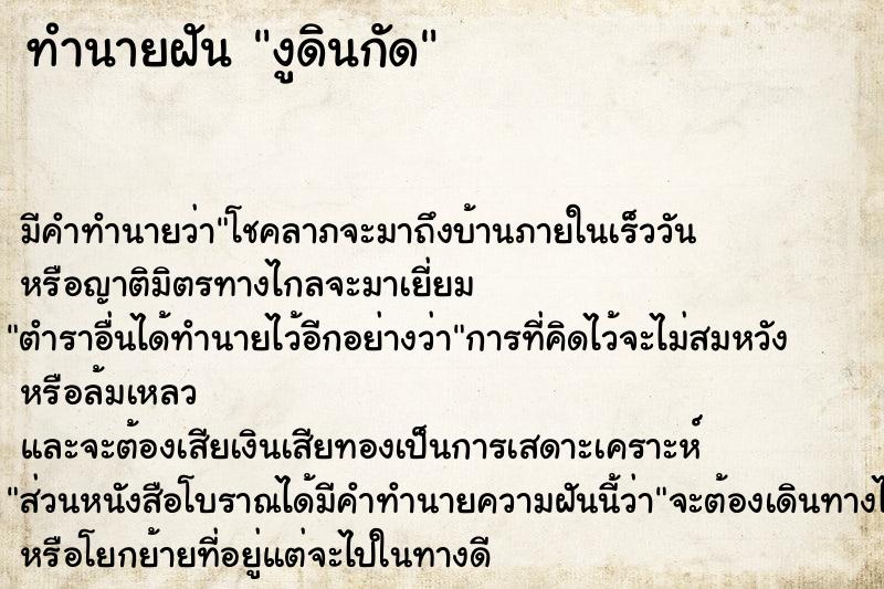 ทำนายฝัน งูดินกัด
