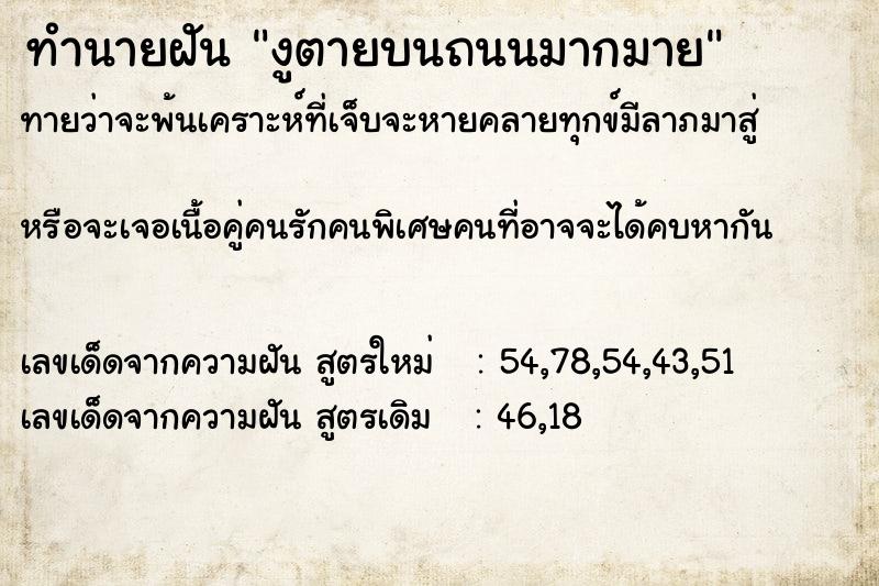 ทำนายฝันงูตายบนถนนมากมาย ทำนายฝันทำนายฝันงูตายบนถนนมากมาย