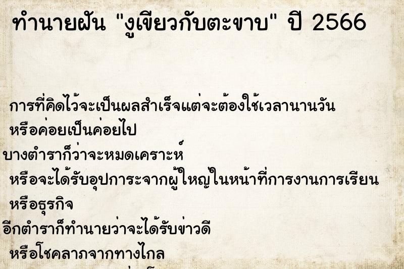 ทำนายฝันทำนายฝันงูเขียวกับตะขาบ