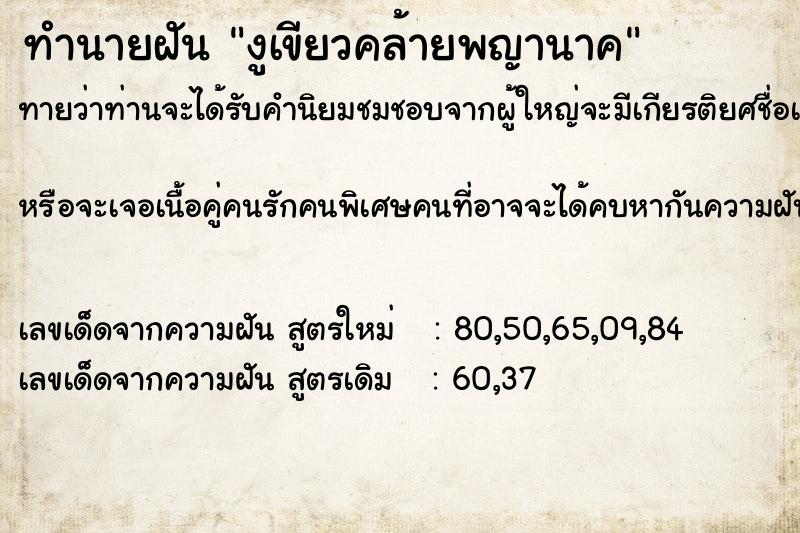 ทำนายฝันงูเขียวคล้ายพญานาค ทำนายฝันทำนายฝันงูเขียวคล้ายพญานาค