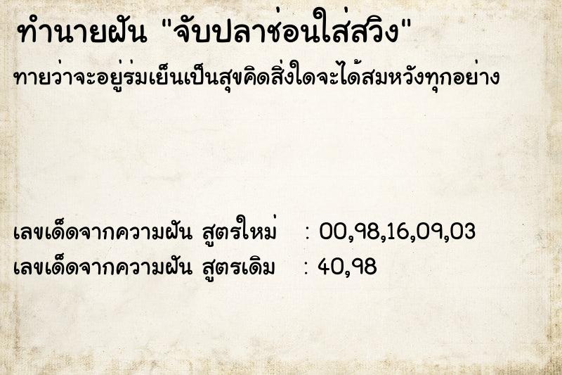 ทำนายฝัน จับปลาช่อนใส่สวิง ทำนายฝัน จับปลาช่อนใส่สวิง