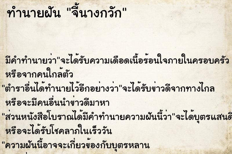 ทำนายฝันจี้นางกวัก ทำนายฝันทำนายฝันจี้นางกวัก
