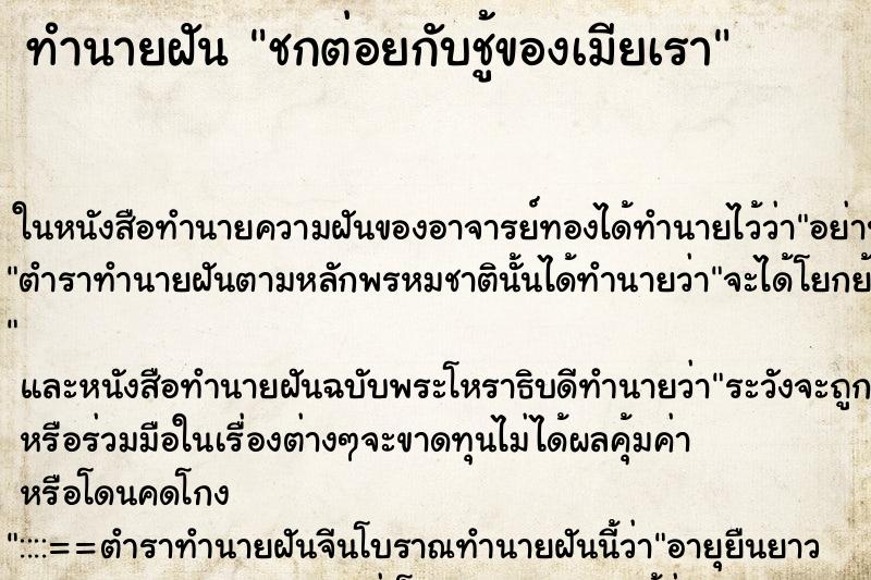 ทำนายฝัน ชกต่อยกับชู้ของเมียเรา
