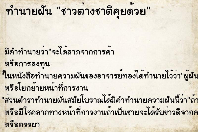 ทำนายฝันชาวต่างชาติคุยด้วย ทำนายฝันทำนายฝันชาวต่างชาติคุยด้วย