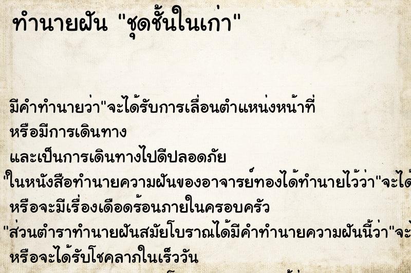 ทำนายฝันชุดชั้นในเก่า ทำนายฝันทำนายฝันชุดชั้นในเก่า