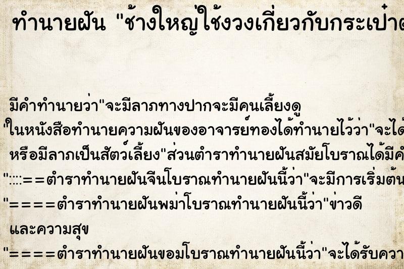 ทำนายฝัน ช้างใหญ่ใช้งวงเกี่ยวกับกระเป๋าตังค์ ทำนายฝัน ช้างใหญ่ใช้งวงเกี่ยวกับกระเป๋าตังค์