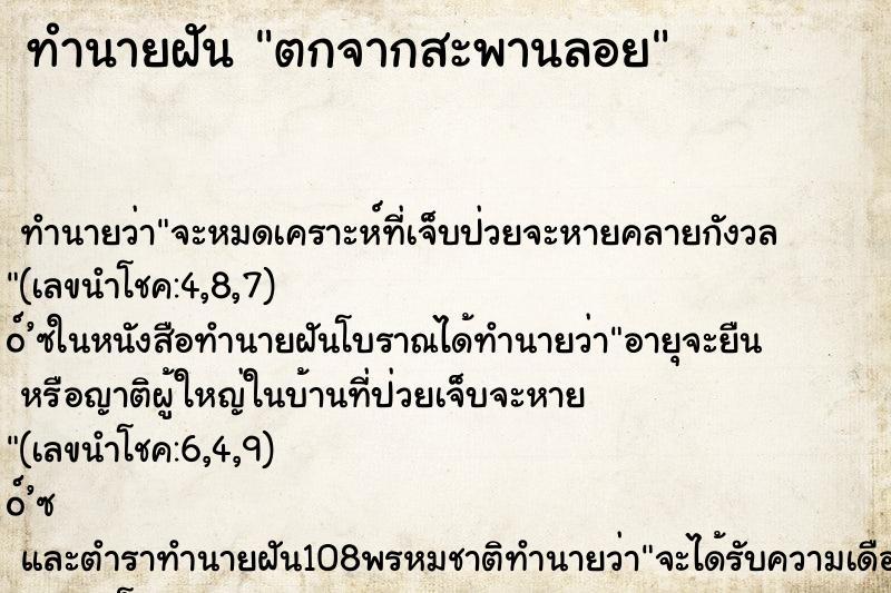 ทำนายฝัน ตกจากสะพานลอย ทำนายฝัน ตกจากสะพานลอย