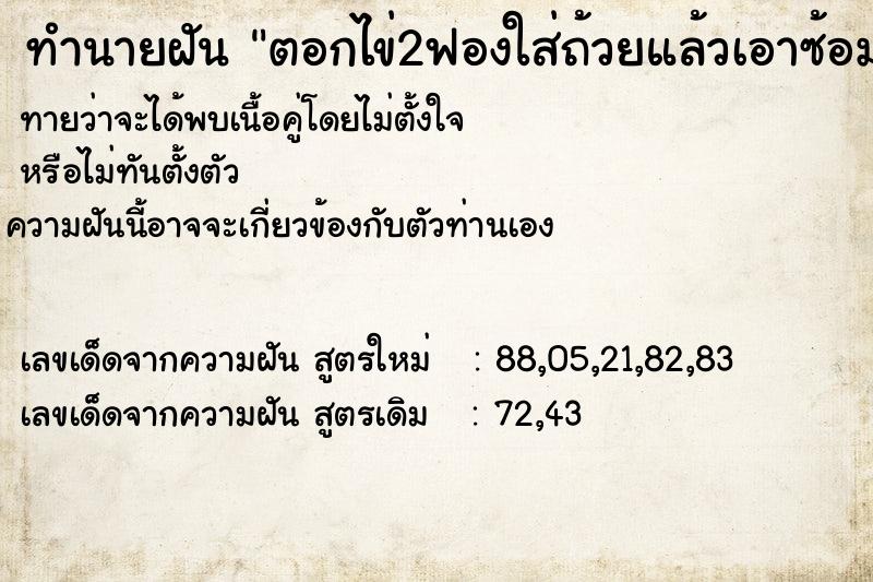 ทำนายฝัน ตอกไข่2ฟองใส่ถ้วยแล้วเอาซ้อมตีไข่ ทำนายฝัน ตอกไข่2ฟองใส่ถ้วยแล้วเอาซ้อมตีไข่