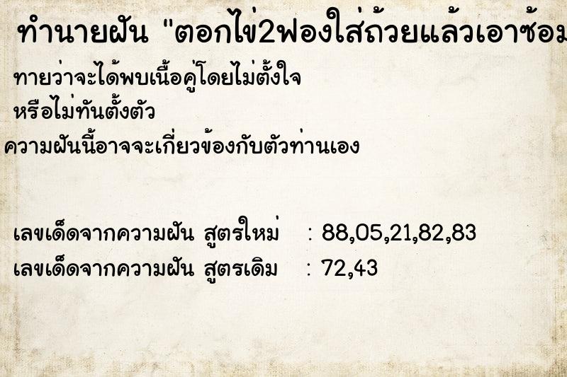 ทำนายฝัน ตอกไข่2ฟองใส่ถ้วยแล้วเอาซ้อมตีไข่ ตำราโบราณ แม่นที่สุดในโลก