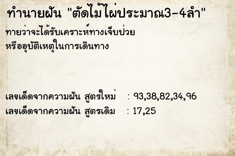 ทำนายฝัน ตัดไม้ไผ่ประมาณ3-4ลำ ทำนายฝัน ตัดไม้ไผ่ประมาณ3-4ลำ