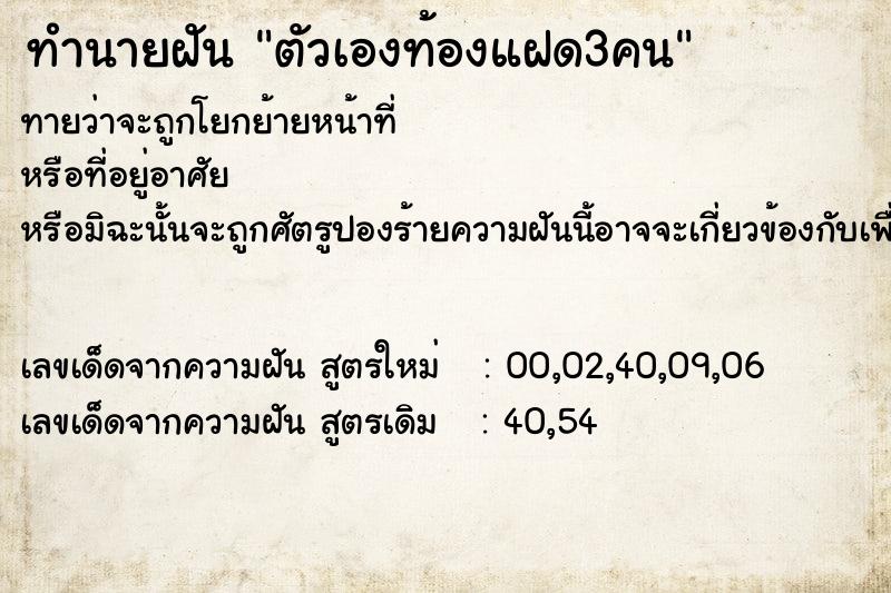 ทำนายฝัน ตัวเองท้องแฝด3คน