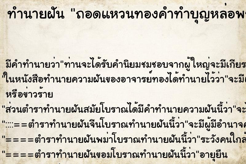 ทำนายฝันถอดแหวนทองคำทำบุญหล่อพระ ทำนายฝันทำนายฝันถอดแหวนทองคำทำบุญหล่อพระ