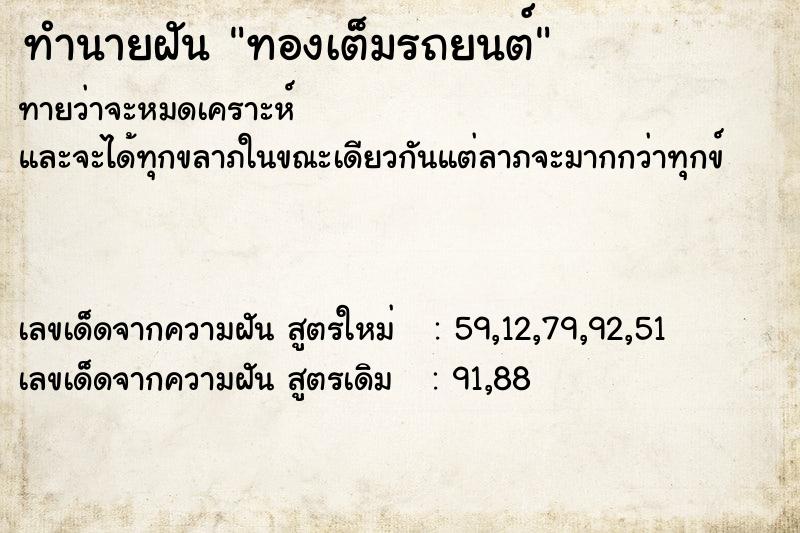 ทำนายฝัน ทองเต็มรถยนต์ ทำนายฝัน ทองเต็มรถยนต์
