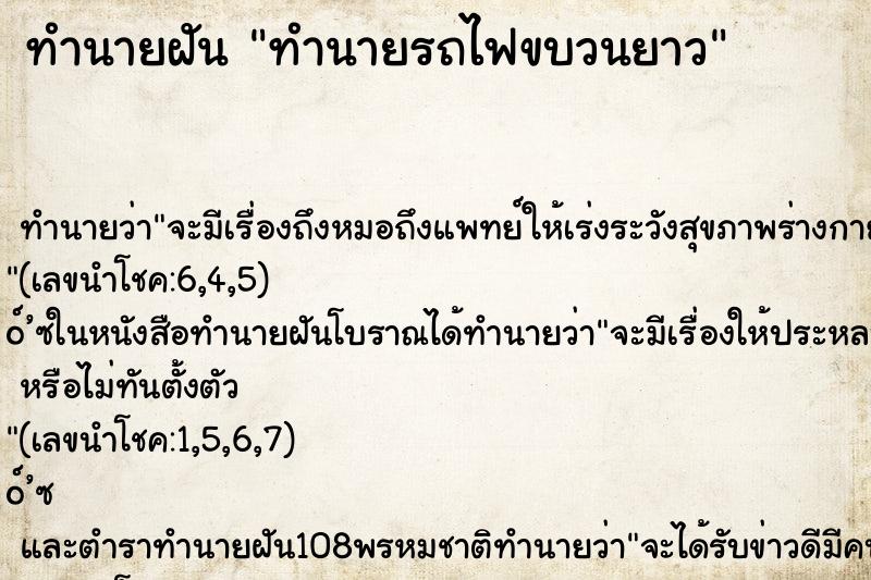 ทำนายฝันทำนายรถไฟขบวนยาว ทำนายฝันทำนายฝันทำนายรถไฟขบวนยาว