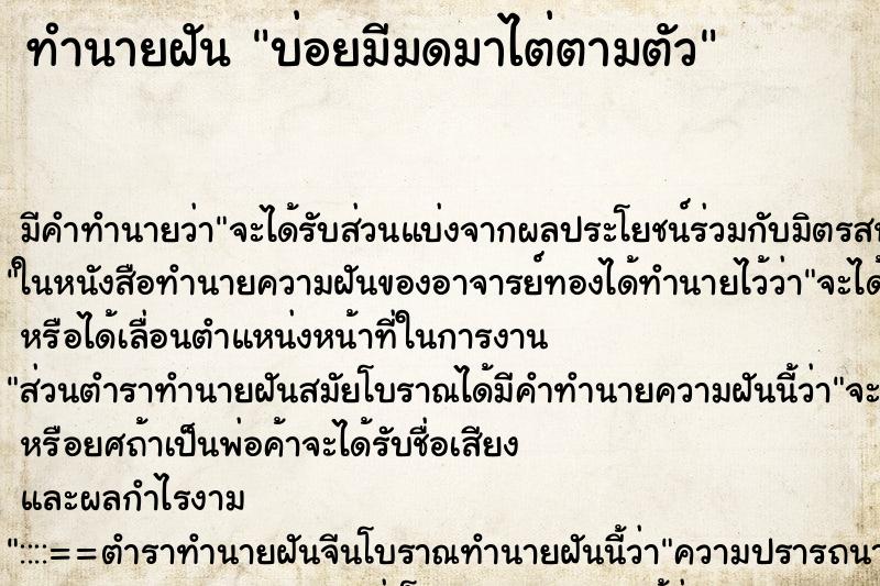 ทำนายฝันบ่อยมีมดมาไต่ตามตัว ทำนายฝันทำนายฝันบ่อยมีมดมาไต่ตามตัว