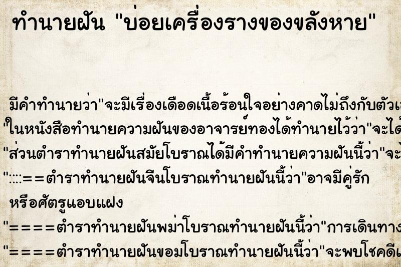 ทำนายฝันทำนายฝันบ่อยเครื่องรางของขลังหาย