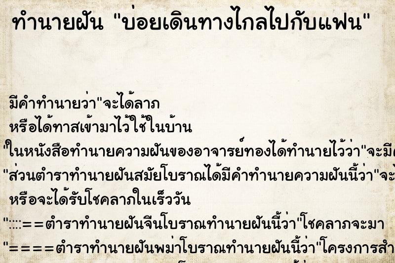 ทำนายฝันบ่อยเดินทางไกลไปกับแฟน ทำนายฝันทำนายฝันบ่อยเดินทางไกลไปกับแฟน