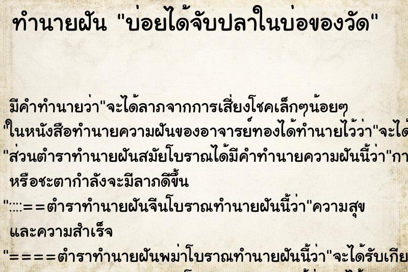 ทำนายฝันบ่อยได้จับปลาในบ่อของวัด ทำนายฝันทำนายฝันบ่อยได้จับปลาในบ่อของวัด