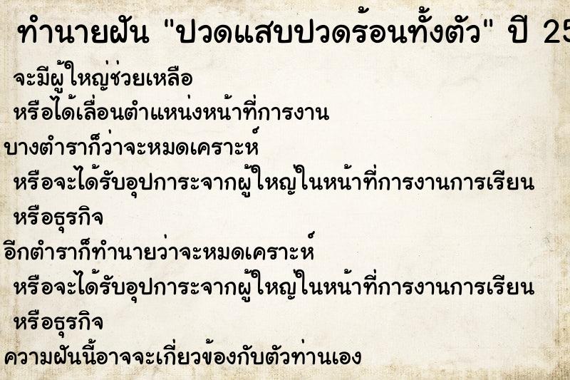 ทำนายฝันทำนายฝันปวดแสบปวดร้อนทั้งตัว