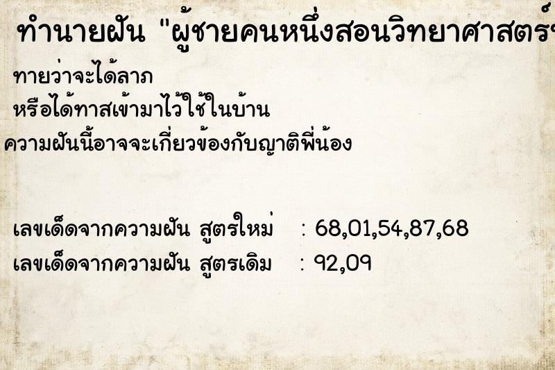 ทำนายฝัน ผู้ชายคนหนึ่งสอนวิทยาศาสตร์บอกเราว่าเกิดและดับไป ทำนายฝัน ผู้ชายคนหนึ่งสอนวิทยาศาสตร์บอกเราว่าเกิดและดับไป