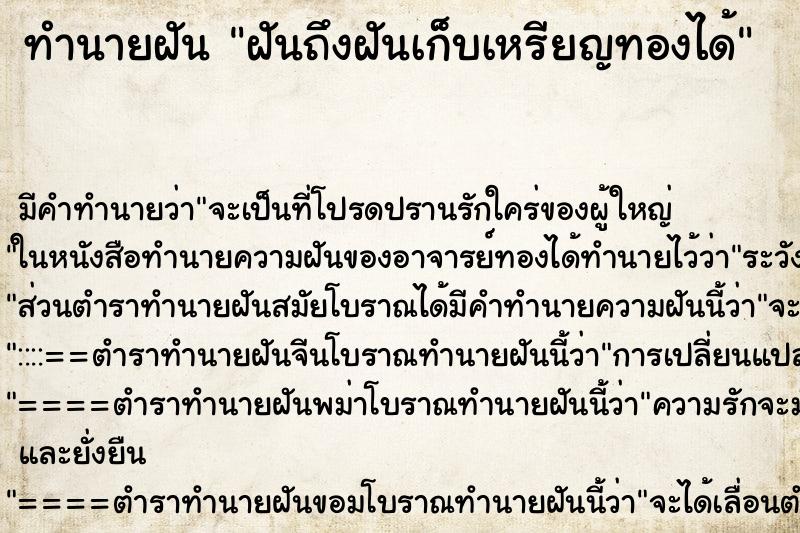 ทำนายฝัน ฝันถึงฝันเก็บเหรียญทองได้ ทำนายฝัน ฝันถึงฝันเก็บเหรียญทองได้